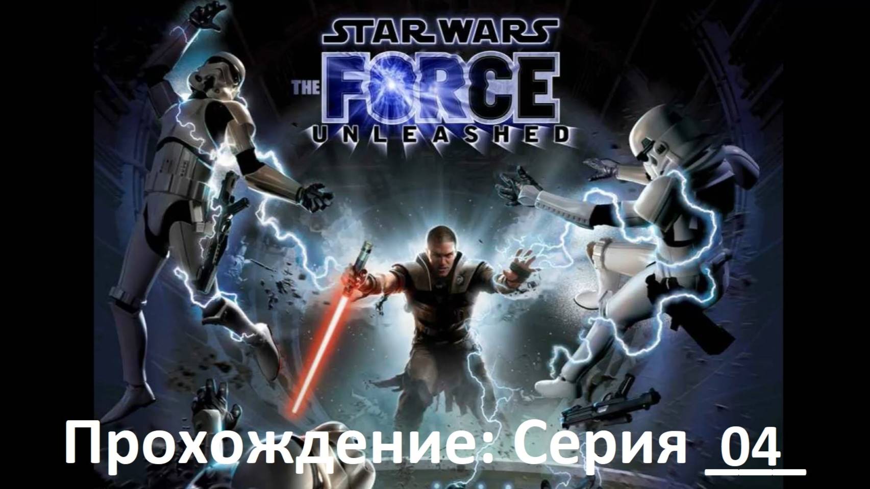 Star Wars:The Force Unleashed / Прохождение игры / Серия 4 / Планета Фелуция (архив)