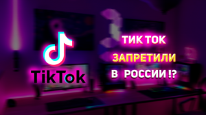 ТИК ТОК ЗАПРЕТИЛИ В РОССИИ ?!