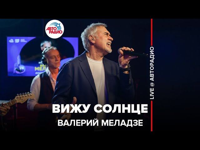 Валерий Меладзе   Вижу солнце Авторадио