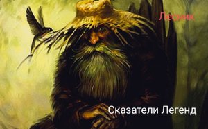 Страшные истории на ночь " Лесник " Сказатели легенд