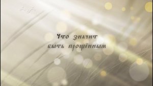 Загадки Евангелия. Что значит простить?