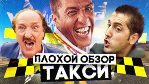 ТАКСИ. Серия фильмов. (ДАНИЭЛЬ, Марсельское ТАКСИ и ЭМИЛЬЕН с ЖИБЕРОМ) | ПЛОХОЙ ОБЗОР