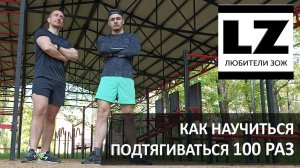 Как научиться подтягиваться 100 раз. Подтягтвания лесенкой.