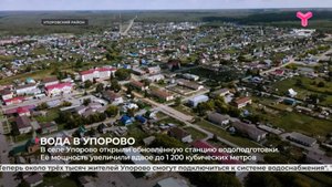 В селе Упорово открыли обновлённую станцию водоподготовки