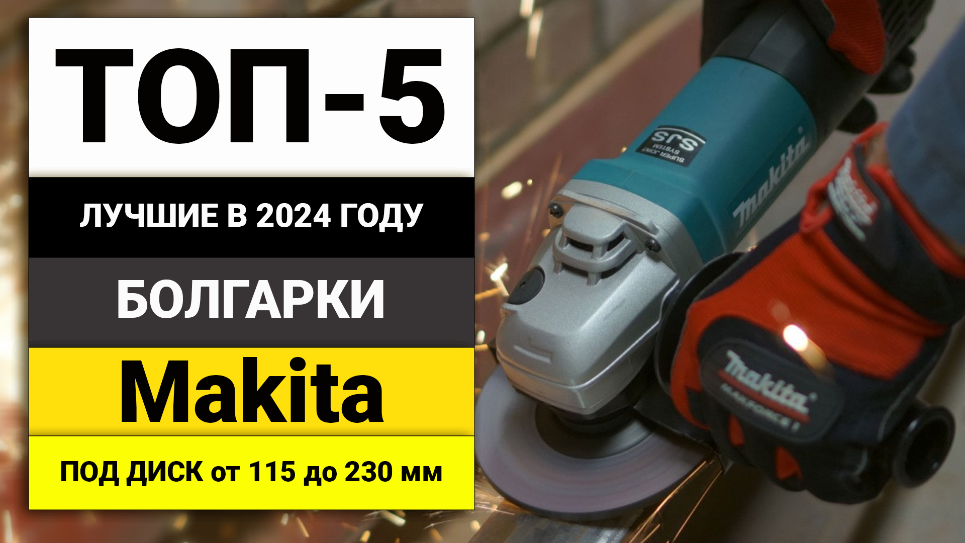 Лучшие болгарки от Makita | ТОП-5 УШМ под диск 115-230 мм в 2024 году