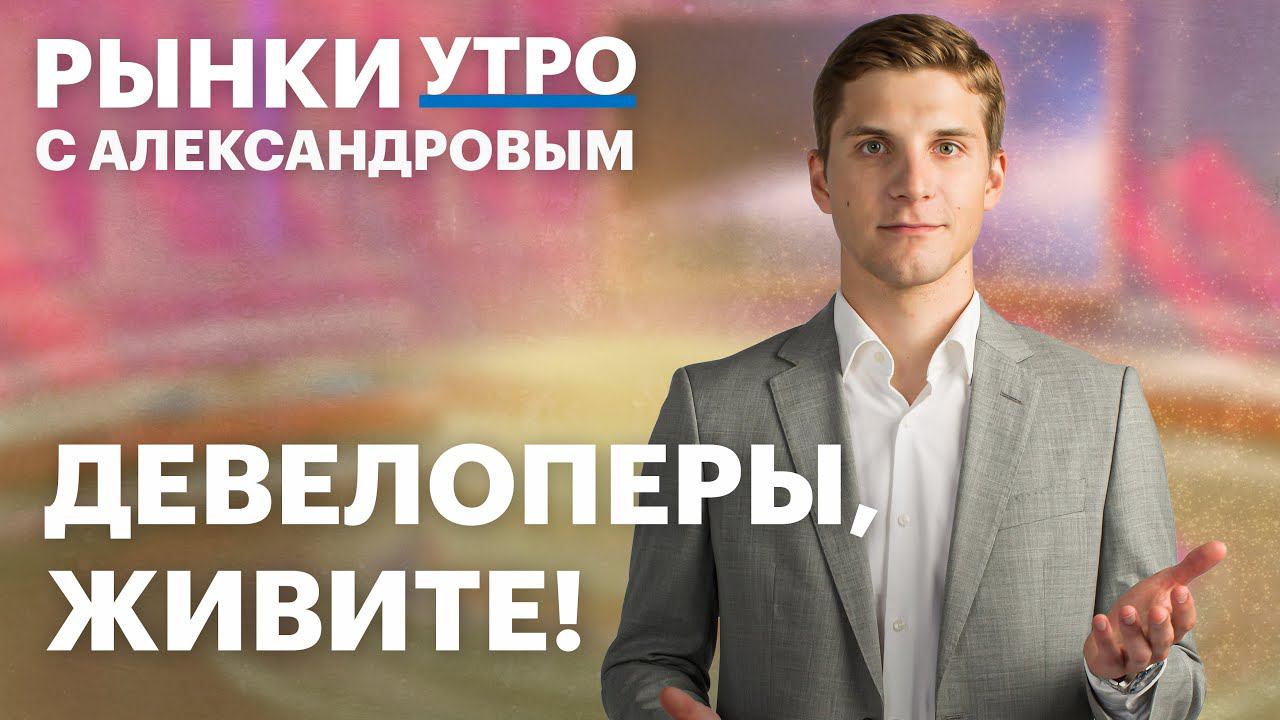 Макропрогноз Минэкономики, перспективы металлургов, новый сервис Мосбиржи. Что будет с девелоперами?