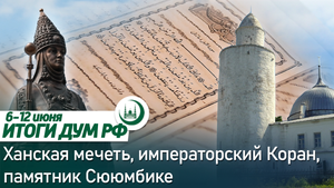 Касимов: Ханская мечеть, памятник Сююмбике, Коран Екатерины II / Итоги недели ДУМ РФ 06.06-12.06