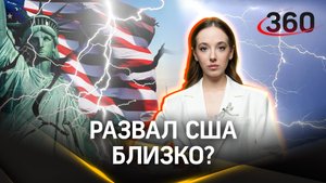 США могут развалиться из-за своей политики - мнение эксперта. Букреева. Журавлев