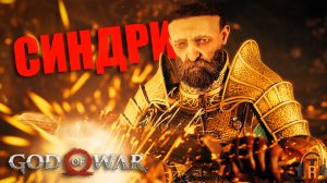 Синдри и Предгорье | God of War #06