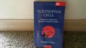 Книга Роберта Стоуна. Обязательна к прочтению яснопрактикующимся!