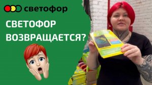 МАГАЗИН СВЕТОФОР |КАКИЕ НОВИНКИ ПРИВЕЗЛИ?