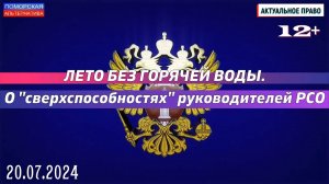 Лето без горячей воды. О «сверхспособностях» руководителей РСО. #АктуальноеПраво (20.07.2024) [12+].