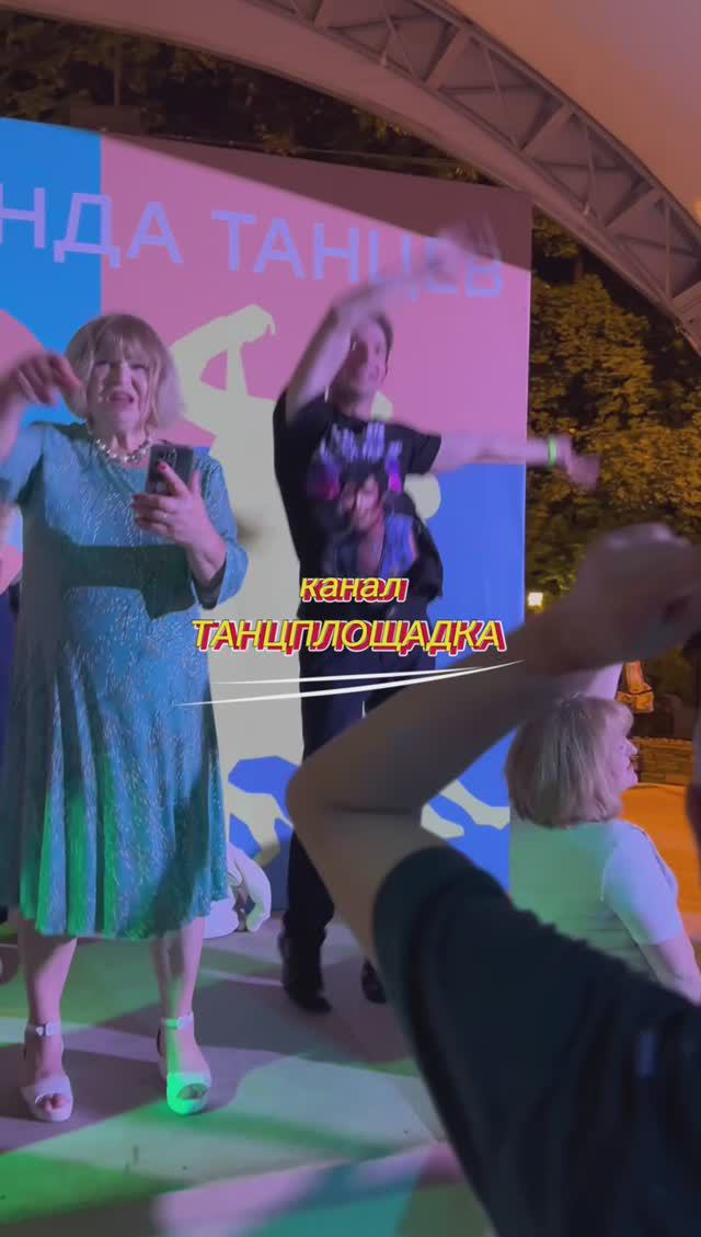 И снова СЕДАЯ НОЧЬ‼️ Танцуют💃🕺 все, и стар, и млад 👍