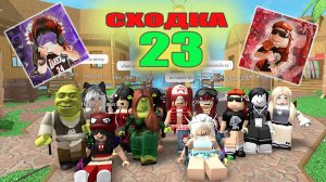 Сходка - лотерея 23 с подписчиками!