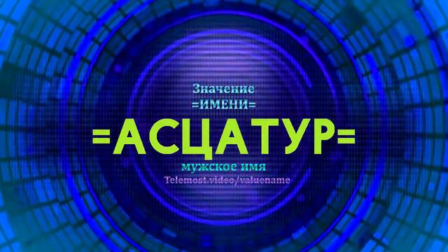 Значение имени Асцатур - Тайна имени смотреть онлайн