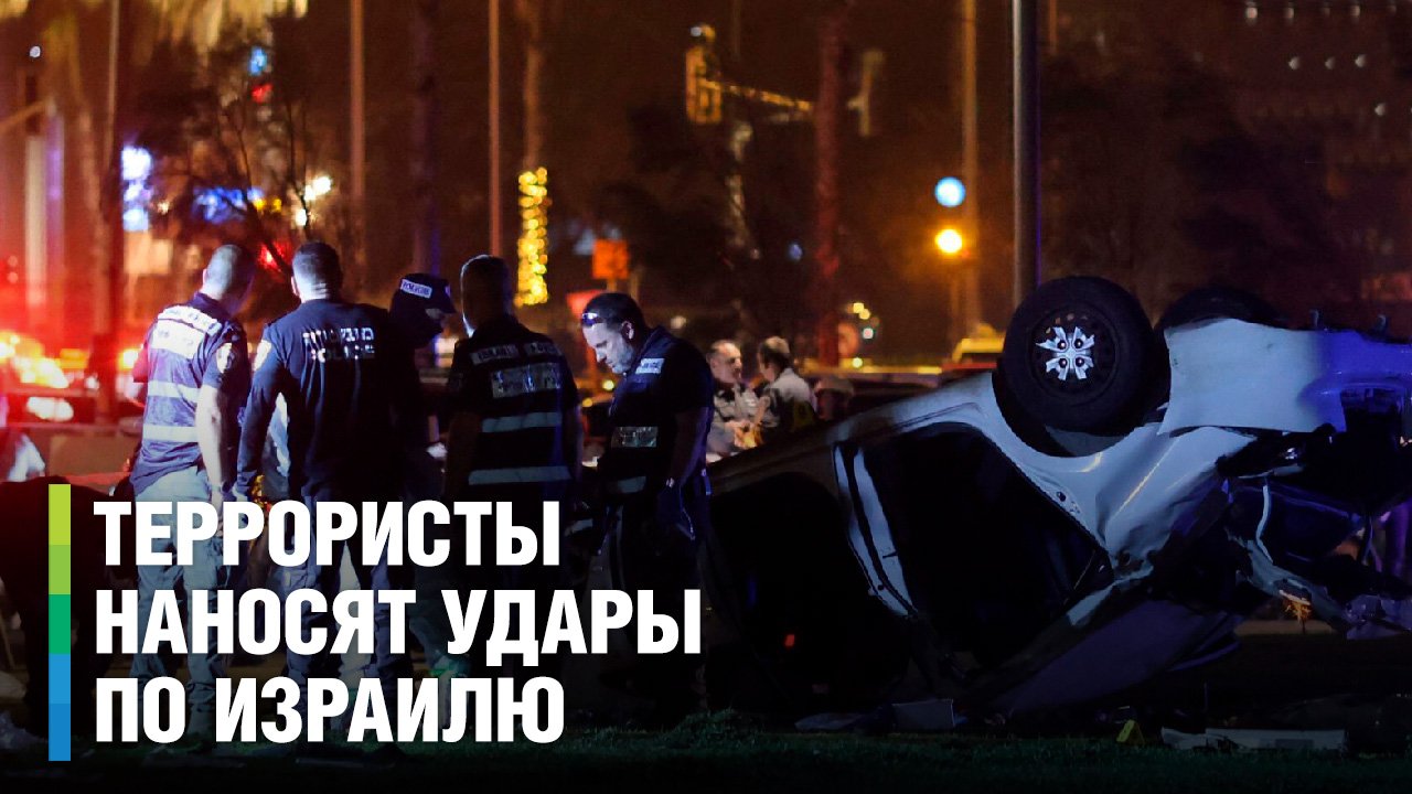 Накаленная обстановка в Израиле. Террористические атаки не утихают