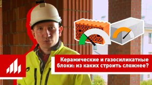 Строить дом из керамических блоков сложнее, чем из газосиликатных?