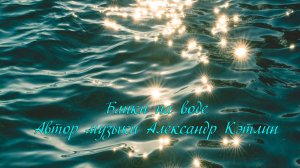 Блики на воде*