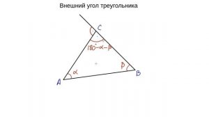Внешний угол треугольника