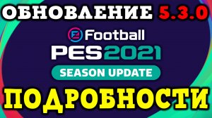 Обновление 5.3.0 PES Mobile Подробно о Изменениях