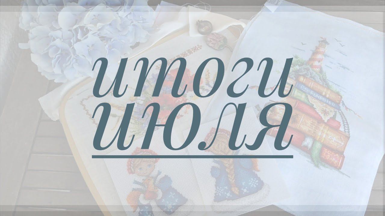 Вышивальные итоги июля смотреть онлайн