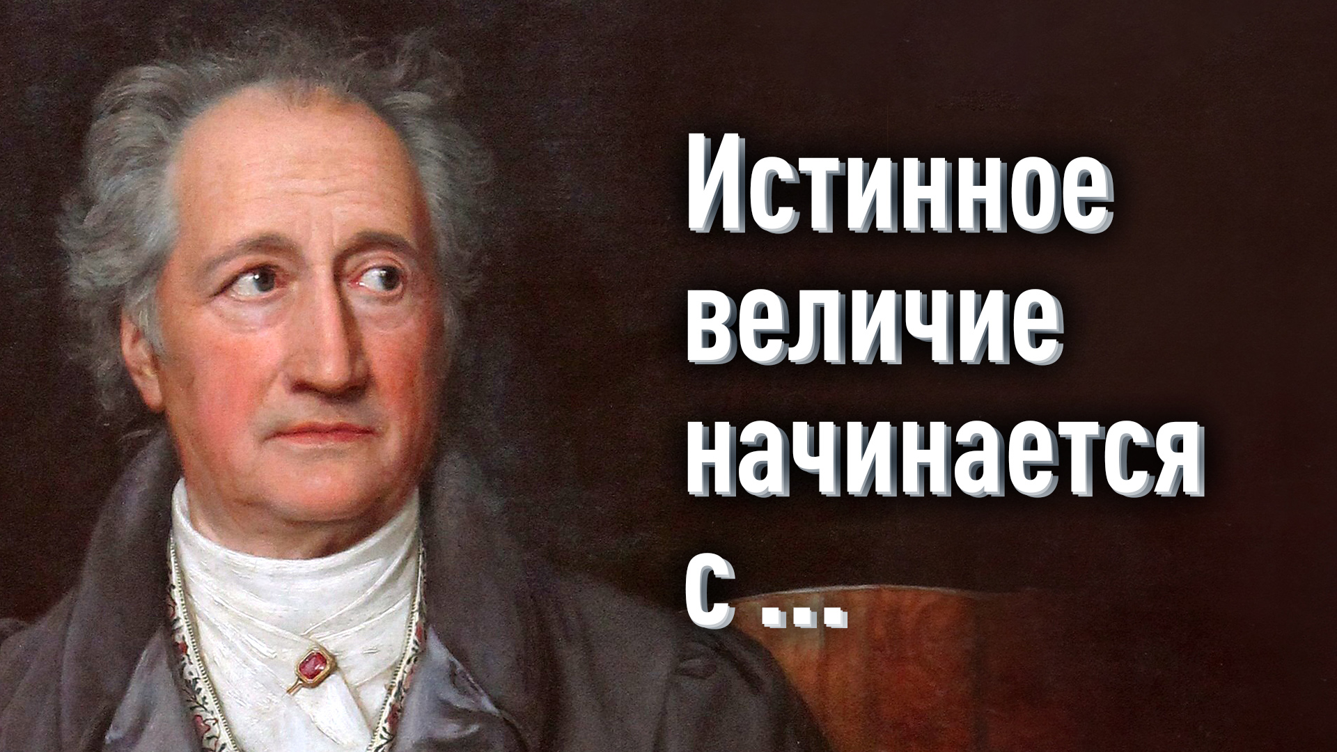 Иоганн Вольфганг Гёте - В нас расцветает то, что мы питаем. Таков вечный закон природы.