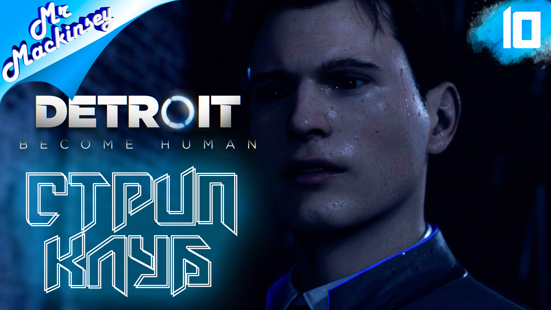 Андроиды воришки ➤ Detroit Become Human #10