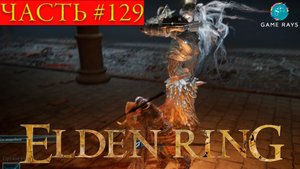 Elden Ring #129 ➤ Могила героя-святого, Древний герой Замора, Храм буревестника