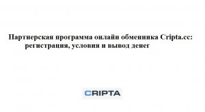 Реферальная программа онлайн обменника Сripta.cc – регистрация, условия и вывод денег