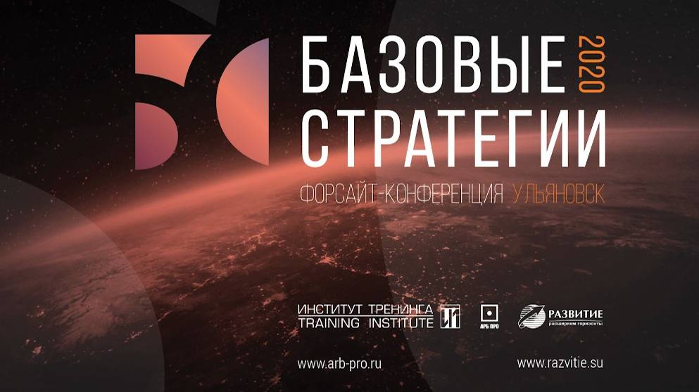 Базовые стратегии 2020