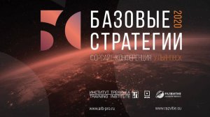 Базовые стратегии 2020