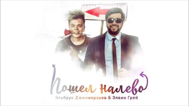Romane Gila 2020: Эльбрус Джанмирзоев  Элвин Грей - Пошёл налево (музыка)