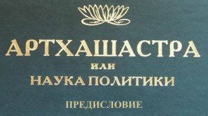 ПРЕДИСЛОВИЕ - Комментарии к "Артхашастре" (Наука политики)