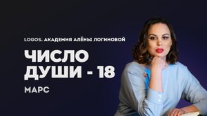 Число души 18