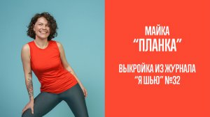 Майка "ПЛАНКА". Журнал "Я шью" №32