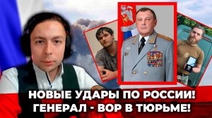 ‼️⚡️НОВЫЕ УДАРЫ по РОССИИ! ГЕНЕРАЛ - ВОР в ТЮРЬМЕ!