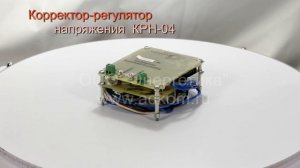 Корректор регулятор напряжения КРН-04