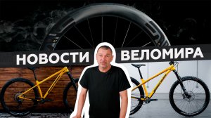 Самое интересное из мира велоиндустрии / Выпуск 13