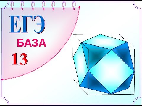 БАЗА ЕГЭ Задание 13 Сколько ребер, граней, вершин