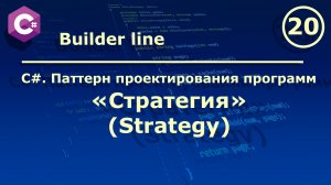 C#. Паттерн проектирования программ "Стратегия (Strategy)".