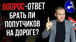 Брать ли попутчиков на дороге?