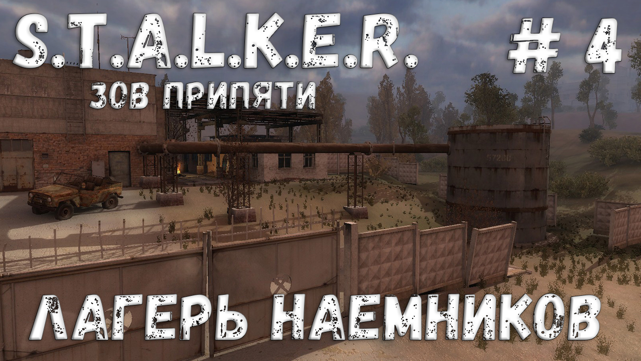 S.T.A.L.K.E.R. Зов Припяти Прохождение #4 Лагерь наемников