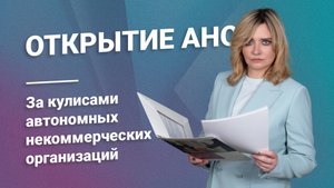 Открытие АНО: За кулисами автономных некоммерческих организаций