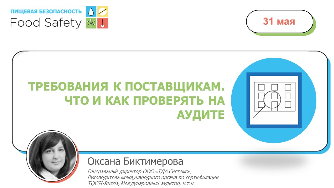 31.05.23: ТРЕБОВАНИЯ К ПОСТАВЩИКАМ. ЧТО И КАК ПРОВЕРЯТЬ НА АУДИТЕ