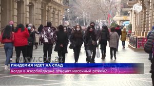 Когда в Азербайджане отменят масочный режим?
