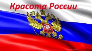 Красота России!!!