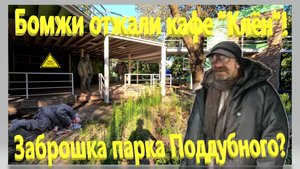 Бомжи отжали кафе Клён! Заброшка парка Поддубного. Не лучшее лицо курорта. Ейск.