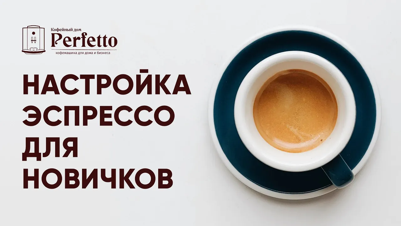 Как готовить эспрессо Делаем С УМОМ. Подробно простым языком для новичков. ПОДКАСТ.