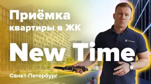 Приемка квартиры в ЖК New Time | РосСтройИнвест | Помощь в приемке квартиры