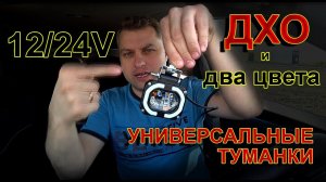 Универсальные Туманки с ДХО и ДвухЦветные // 12 и 24 вольта